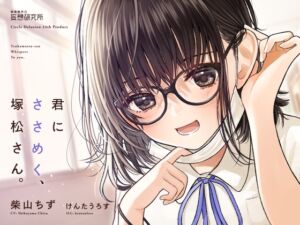 君にささめく、塚松さん。 -じゃあ、マスク外して『ナマ』の声聞いてみる?- (妄想研究所) の発売予告 [RJ01065777]