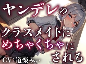 [RJ01113209][みんなで翻訳] 【簡体中文版】【サークル新設記念セール中】ヤンデレのクラスメイトにめちゃくちゃにされる【OPM REGULAR】