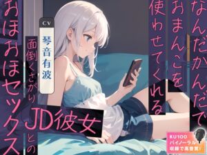 [RJ01174407][みんなで翻訳] 【繁体中文版】なんだかんだでおまんこを使わせてくれる面倒くさがりJD彼女とのおほおほセックス