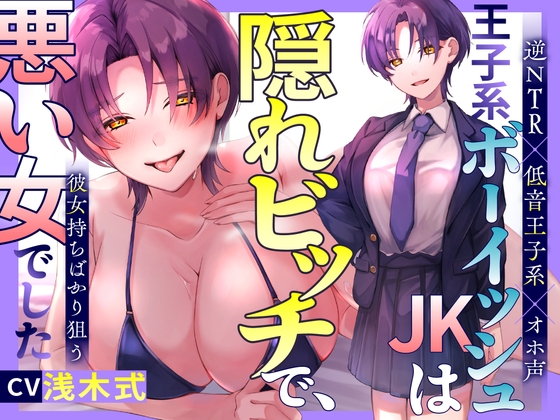 【韓国語版】【期間限定110円!】王子系ボーイッシュJK♀は隠れビッチで、彼女持ちばかり狙う悪い女でした～寝取られ誘惑浮気SEX⇒通話を繋いで勝利宣言【逆NTR×低音王子系×オホ声】