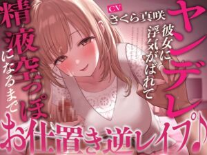 [RJ01159090][りこねくと] 【全編連続射精】ヤンデレ彼女に浮気がばれて精液空っぽになるまでお仕置き逆レ○プ♪