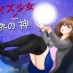クイズ少女と異界の神 クイズ少女と異界の神
