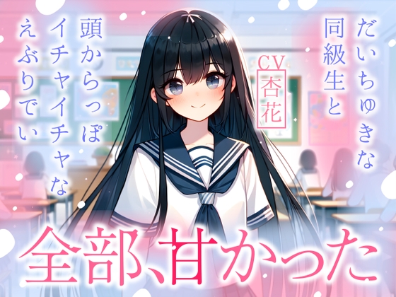 【まなづる屋の夢百合シリーズ】全部、甘かった ～ だいちゅきな同級生と頭からっぽイチャイチャなえぶりでい ～