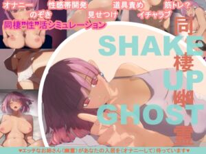 SHAKE UP GHOST-同棲幽霊- (DANbell40) の発売予告 [RJ01173089]