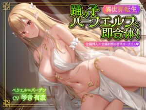 【期間限定55円】【異世界転生】踊り子ハーフエルフと即合体!全編挿入×全編射精の甘辛オーガズム<KU100> (性為の戯れ) の発売予告 [RJ01174843]