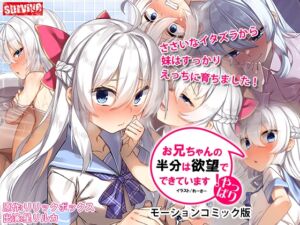 やっぱりお兄ちゃんの半分は欲望でできています モーションコミック版 (survive) の発売予告 [RJ01175033]