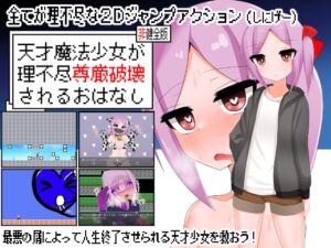 天才魔法少女が理不尽尊厳破壊されるおはなし (oresam) の発売予告 [RJ01175469]