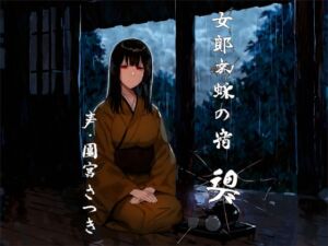 女郎蜘蛛の宿 碧 (近未来のふわふわ) の発売予告 [RJ01175528]