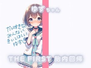 [RJ01175550][Querica Music]THE FIRST 胎内回帰✨ゆずちゃん(処女喪失)