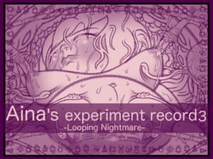 [RJ01176172][アトリエ リンボウ] アイナの実験記録3 -ループする悪夢-