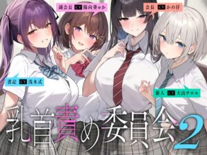 乳首責め委員会2 (Kaleidoscope) の発売予告 [RJ01176763]