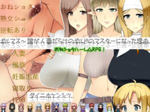 ギルマス～僕が人妻だらけのギルドのマスターになった理由 (ダイニホケンシツ) の発売予告 [RJ01176786]