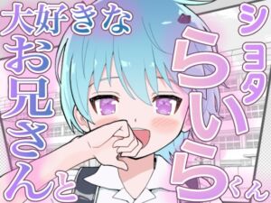 [RJ01177420][ライラの性癖まっしぐら!] 【おにショタ】ライラくんと幸せ探しの一日で気持ちいいこと教えてしまう【お兄さん手コキ・フェラ】