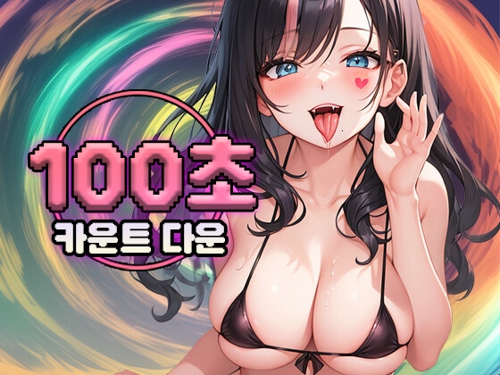 [카운트다운,메스가키]교활한 메스가키의 100초 매도 카운트다운!