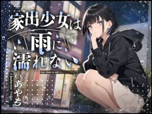 [RJ01178211][OVER PRODUCTION MATCHING] 【フォローで超トクWプレゼントCP】家出少女は雨に濡れない【発売から7日間限定50%OFF!!】