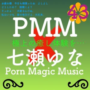 [RJ01178306][PMM(Porn Magic Music)] [PMM×七瀬ゆな][超癒し][超ヒーリング][超ラブ]PMM43はガチで声優さんにお願いしたシリーズ!七瀬ゆな様に声をいただきました!極上の癒し体験を君に!