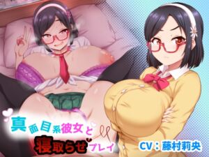 真面目系彼女と寝取らせプレイ (暗黒あずまや) の発売予告 [RJ01178455]