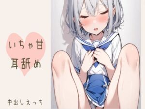 [RJ01178676][せみなっつ] 【耳舐め】大好きな君といちゃ甘耳舐め〜ぎゅっと抱きしめながら中出しセックス〜