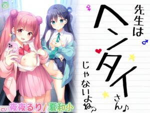 先生はヘンタイさんじゃないよね?【KU100バイノーラル】 (Clover Voice) の発売予告 [RJ01179091]