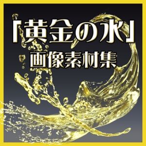 [RJ01179232][Nocchi Girls] 「黄金の水」おしっこ画像素材集