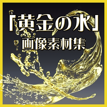 「黄金の水」おしっこ画像素材集