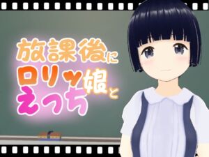 [RJ01179478][エロ動画太郎] 放課後にロリッ娘とえっち 黒髪編