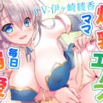 転生したら爆乳エルフママに毎日溺愛される人生だった【高音質ハイレゾ音源】