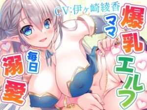 [RJ01179708][Shifaa] 転生したら爆乳エルフママに毎日溺愛される人生だった【高音質ハイレゾ音源】