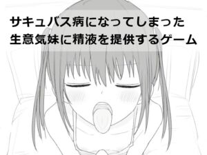 サキュバス病になってしまった生意気妹に精液を提供するゲーム (エロフラ部) の発売予告 [RJ01179736]