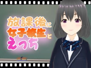 [RJ01179861][エロ動画太郎] 放課後に女子校生とえっち