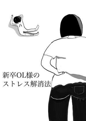 新卒OL様のストレス解消法