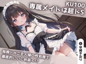 [RJ01180666][きむりのないしょばなし] 【KU100】専属メイドは超ドS 毎晩ドMご主人様の性処理で徹底的にいじめ抜く