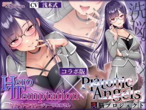 【W購入特典有✅コラボ版】HERO-TEMPTATION～VSアイドルマネージャーのお姉さん×PlatonicAngels洗脳プロジェクト～【通常版同時発売中!】 (SweetNightmare) の発売予告 [RJ01181216]