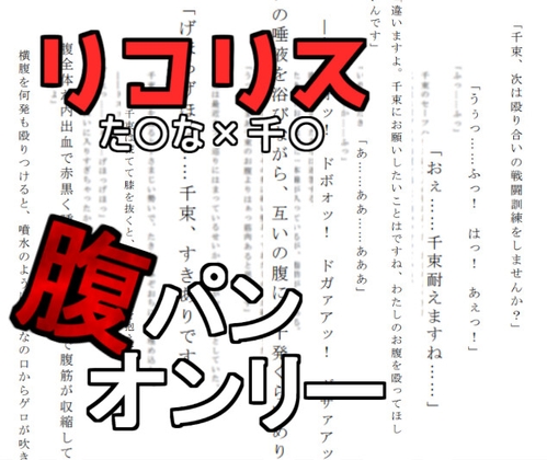 【腹パンオンリー】リコリス・〇コイルのた〇なと千〇が腹パン訓練をする話