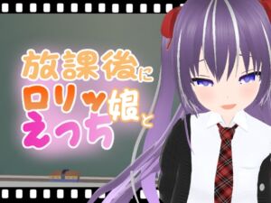 [RJ01181900][エロ動画太郎] 放課後に○リッ娘とえっち   メ○ガキ制服編