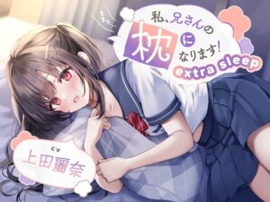 【ASMR】私、兄さんの枕になります!～extra sleep～【CV.上田麗奈】 (あくあころん) の発売予告 [RJ01182457]