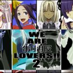 WE ARE 制服 LOVERS!2