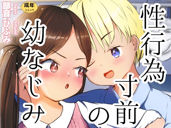 性行為寸前の幼なじみ