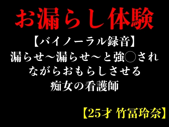 【バイノーラル録音】漏らせ〜漏らせ〜と強◯されながらおもらしさせる痴女の看護師【25才 竹冨玲奈】