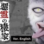 悪霊の棲家-THE EVIL GHOST POSSESSION-English Version