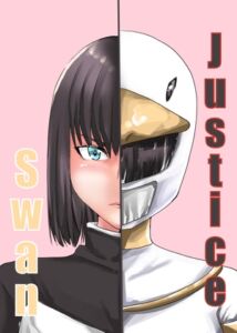[RJ01183428][カプチーノ] Justice swan