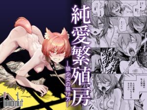 純愛繁殖房～狼少女の躾け方～ (I'm moralist) の発売予告 [RJ01183612]