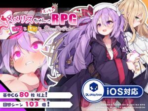 【iOS版】メメリスちゃんのえっちなRPG ～ガチャと聖女と危ないダンジョン～ (メメリスチャンネル) の発売予告 [RJ01183706]