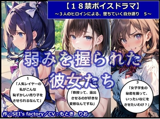 【18禁ボイスドラマ】3人のヒロインが堕ちていく自分語り5「弱みを握られた彼女たち」