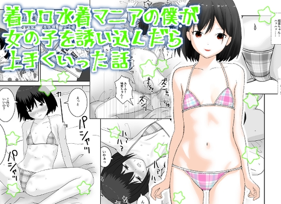 着エロ水着マニアの僕が女の子を誘い込んだら上手くいった話