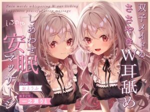 双子メイドのささやきW耳舐めしあわせ安眠マッサージ (いちのや) の発売予告 [RJ01184999]