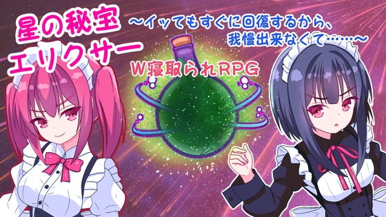 星の秘宝エリクサー～イッてもすぐに回復するから、我慢出来なくて……～