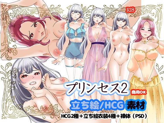 [商用OK] プリンセス2のHCGイラスト2種類 立ち絵素材 セット[R18]