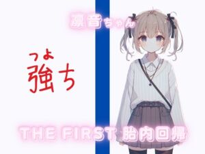 [RJ01186663][Querica Music]THE FIRST 胎内回帰✨凛音ちゃん(ギフテッド)