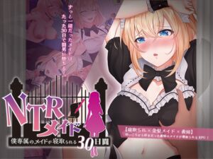 NTRメイド ～僕専属のメイドが寝取られる30日間～ (信じて送り出したのに…) の発売予告 [RJ01186834]